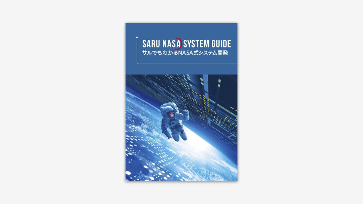 サルでもわかるNASA式システム開発 | 資料ダウンロード | 株式会社レヴィ