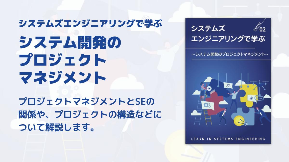 システムズエンジニアリングで学ぶ 〜システム開発の