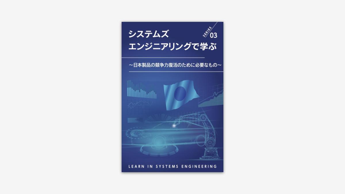 システムズエンジニアリングで学ぶ 〜日本製品の競争力復活のために