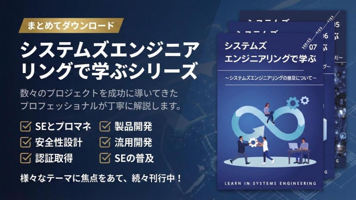システムズエンジニアリングで学ぶシリーズ まとめてダウンロード
