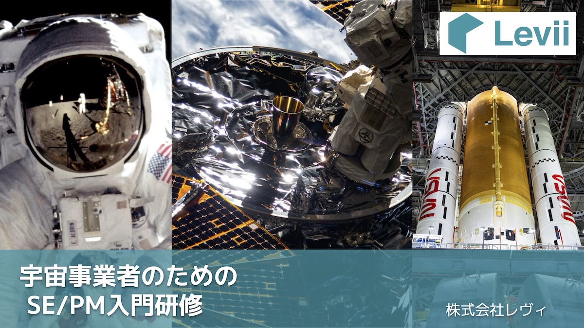 宇宙事業者のためのSE/PM入門研修 | 資料ダウンロード | 株式会社レヴィ