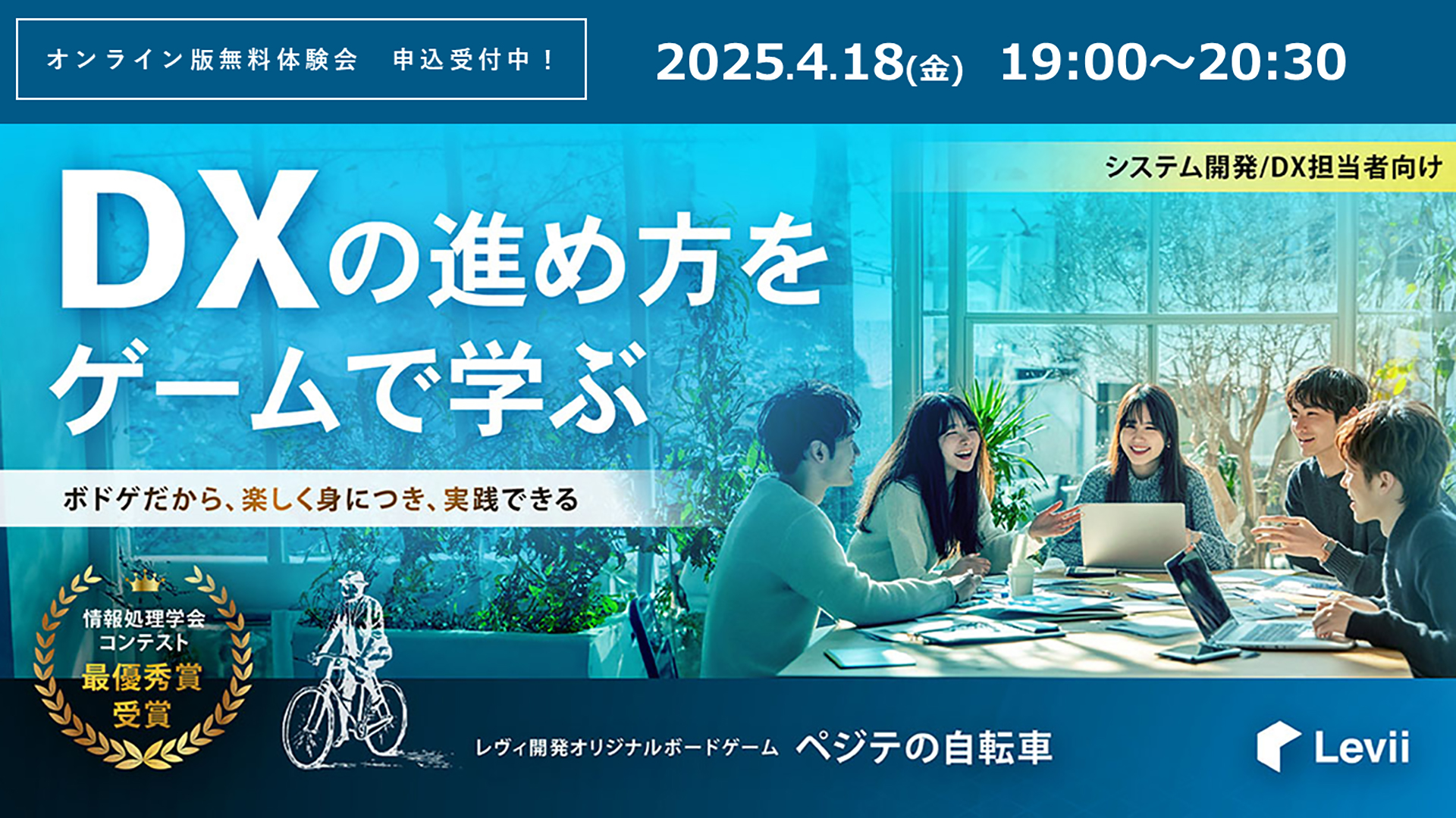 DXの進め方をゲームで学ぶ ～ボドゲだから、楽しく身につき、実践