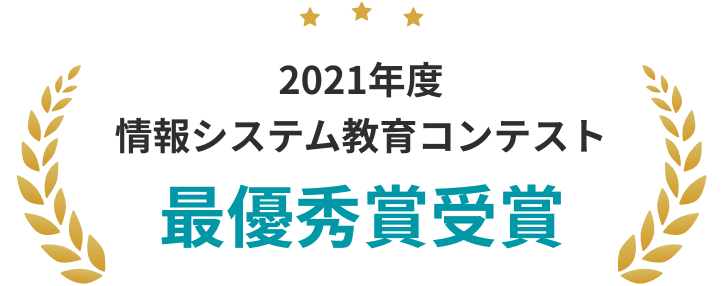 2021年度 情報システム教育コンテスト 最優秀賞受賞