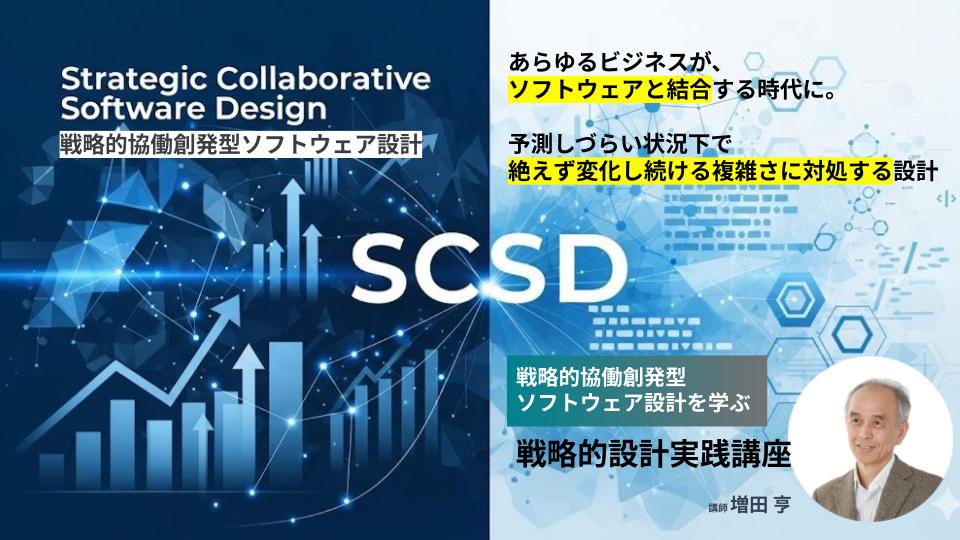 SCSD研修 - モダンソフトウェアエンジニアリングの実践技法 | 株式会社